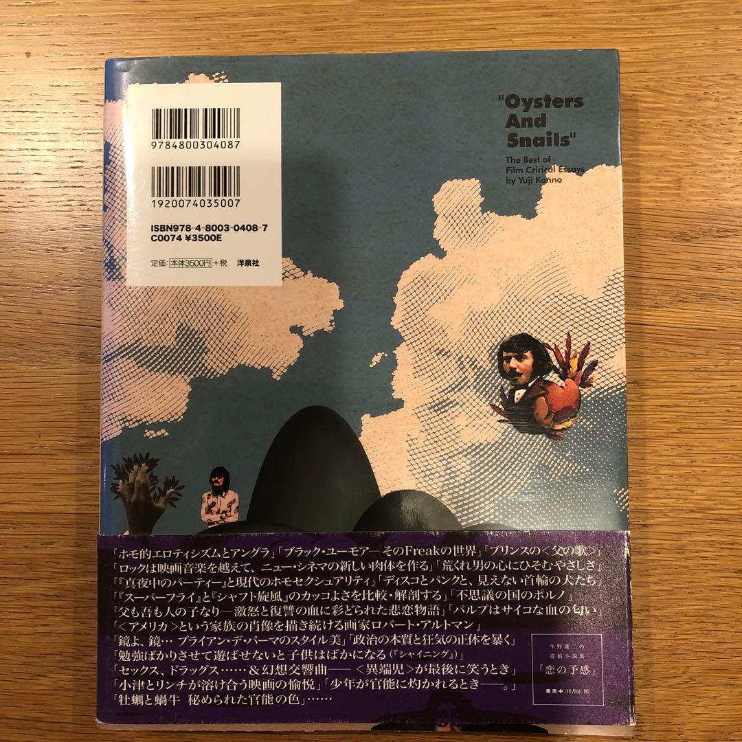 今野雄二映画評論集成 : \"Oysters And Snails\"The Be…