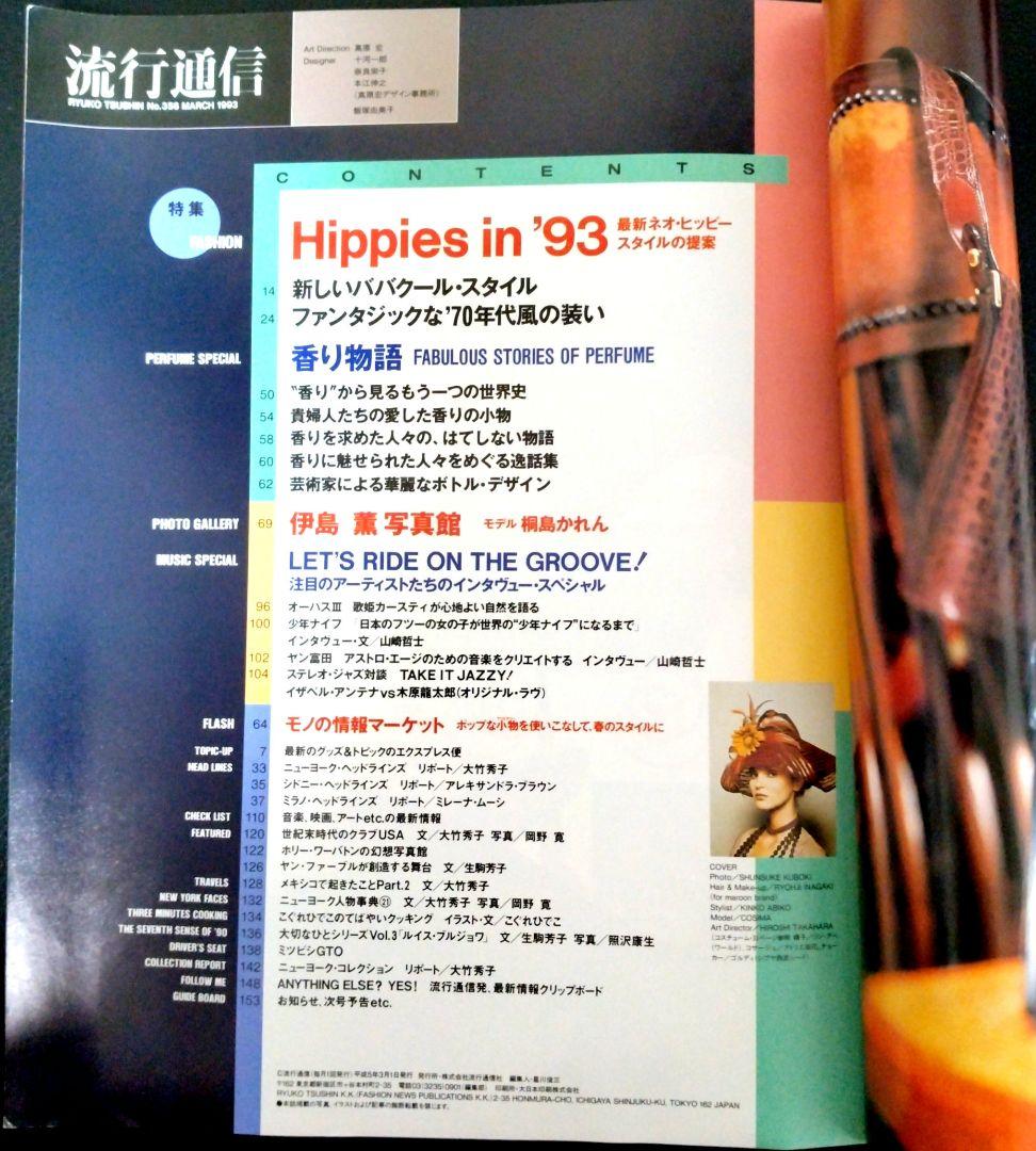 ♪流行通信 1993年 3月号 ヒッピースタイル特集♪