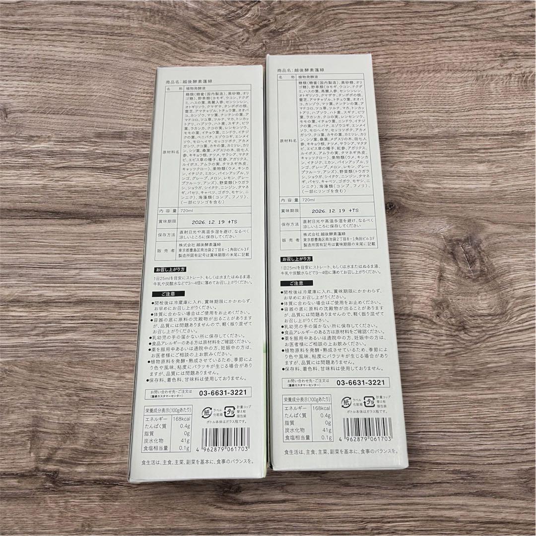 【新品未開封】越後酵素蓬緑720ml2本酵素ドリンク健康飲料