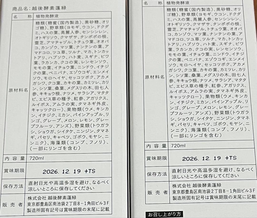 【新品未開封】越後酵素蓬緑720ml2本酵素ドリンク健康飲料