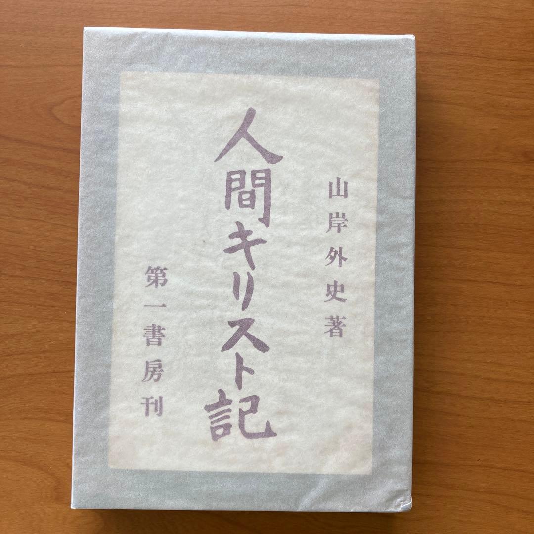 人間キリスト記　山岸外史著　第一書房版