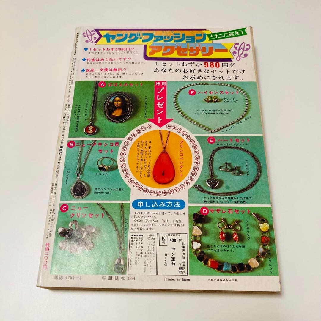 極美品✳️少女漫画『別冊少女フレンド 1974年5月号』水森亜土/わたなべまさこ…