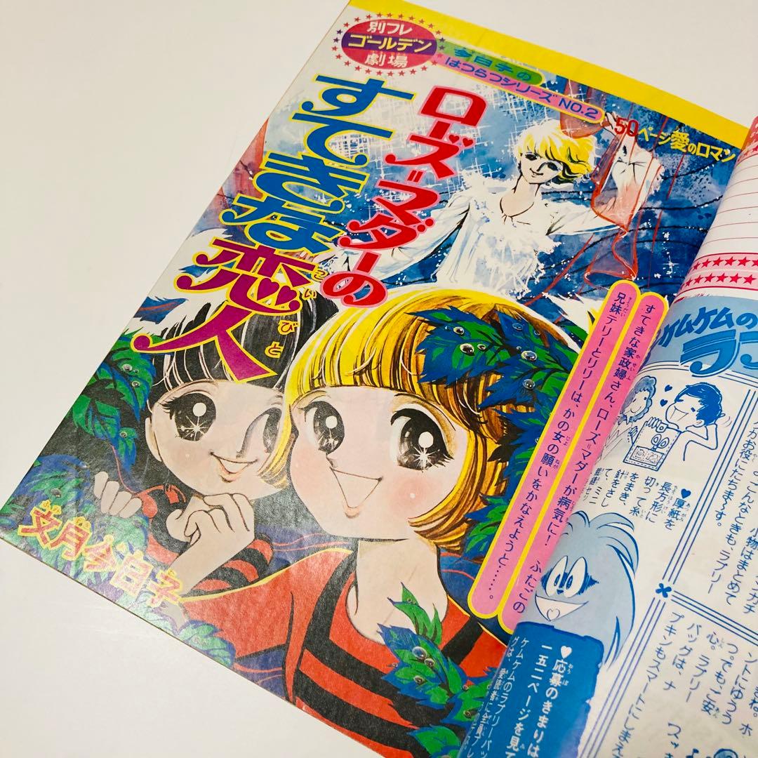 極美品✳️少女漫画『別冊少女フレンド 1974年5月号』水森亜土/わたなべまさこ…