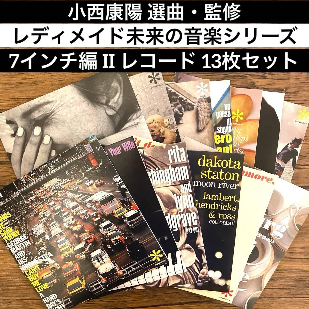 小西康陽 レディメイド未来の音楽シリーズ 7インチ編 レコード 13枚セット