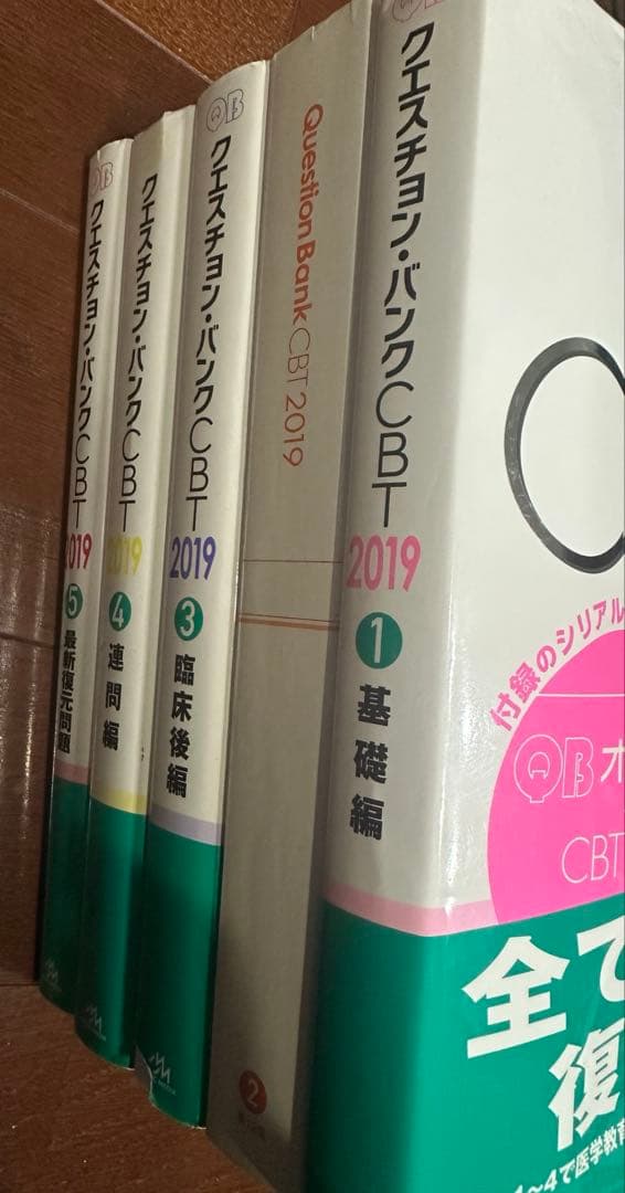 【絶版】医学部クエスチョン・バンク QB CBT 2019 vol.1~5