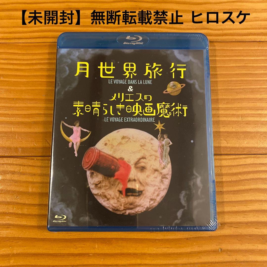 ●未開封！激レア廃盤！ 月世界旅行&メリエスの素晴らしき映画魔術 Blu-ray