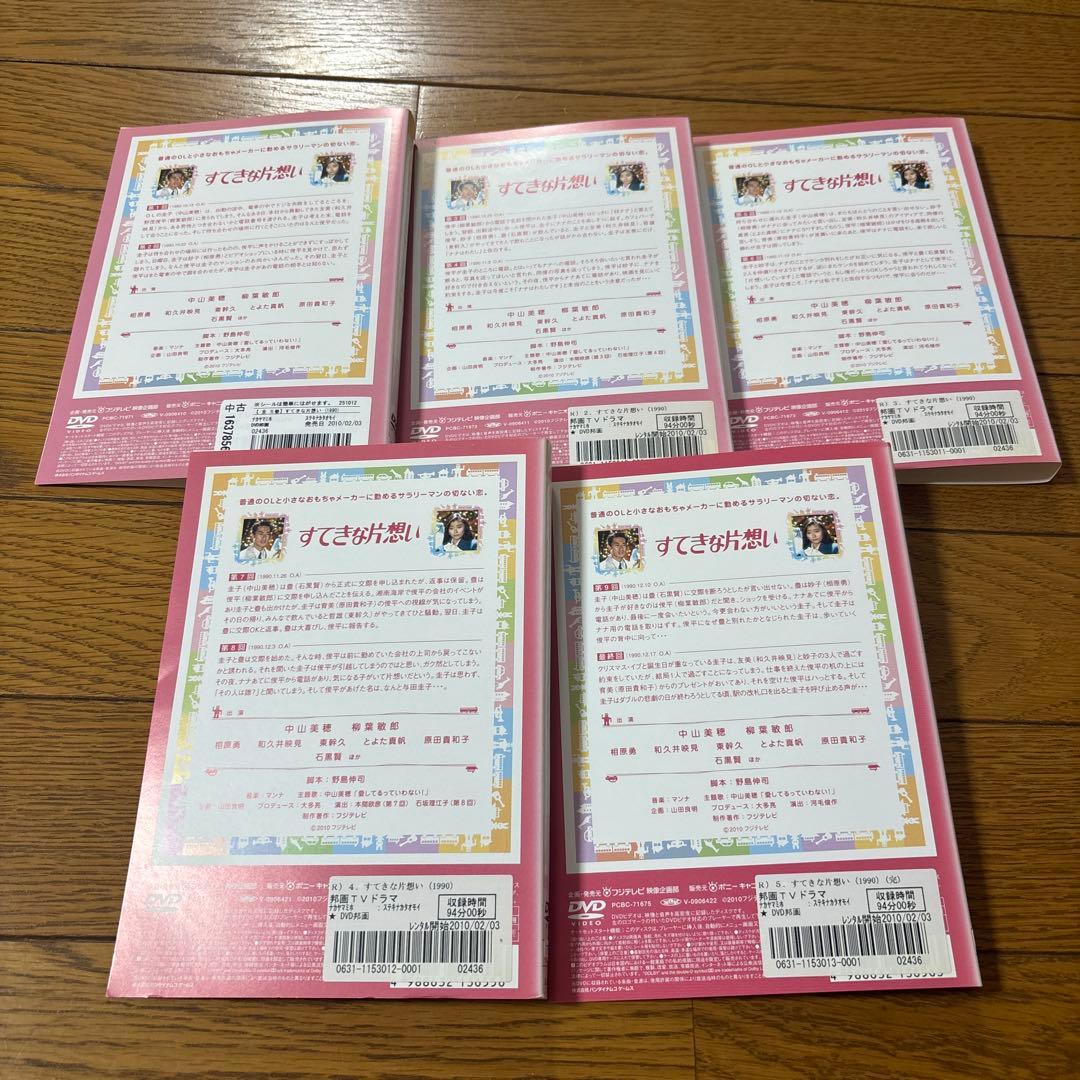 すてきな片想いDVD全５巻　　中山美穂