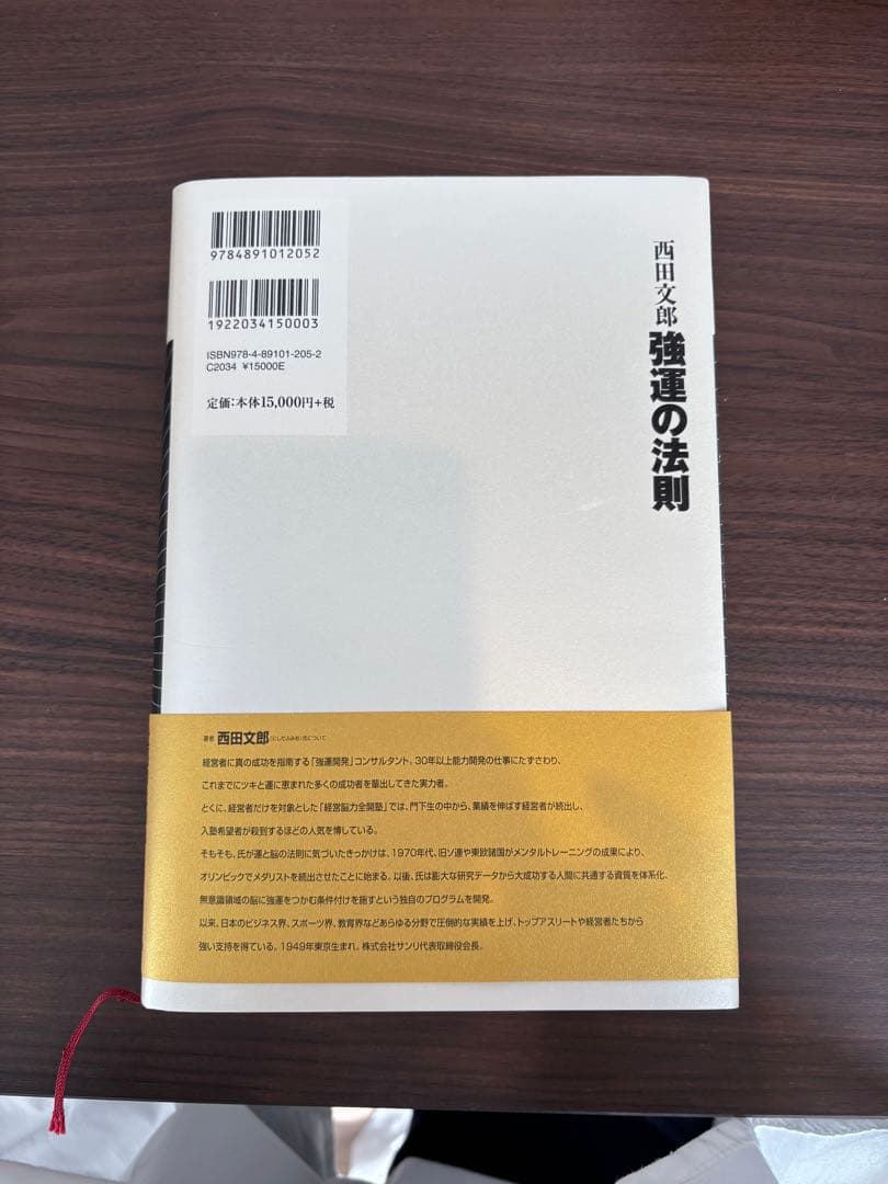 強運の法則　社長のための「西田式経営脳力全開」8大プログラム　西田文郎