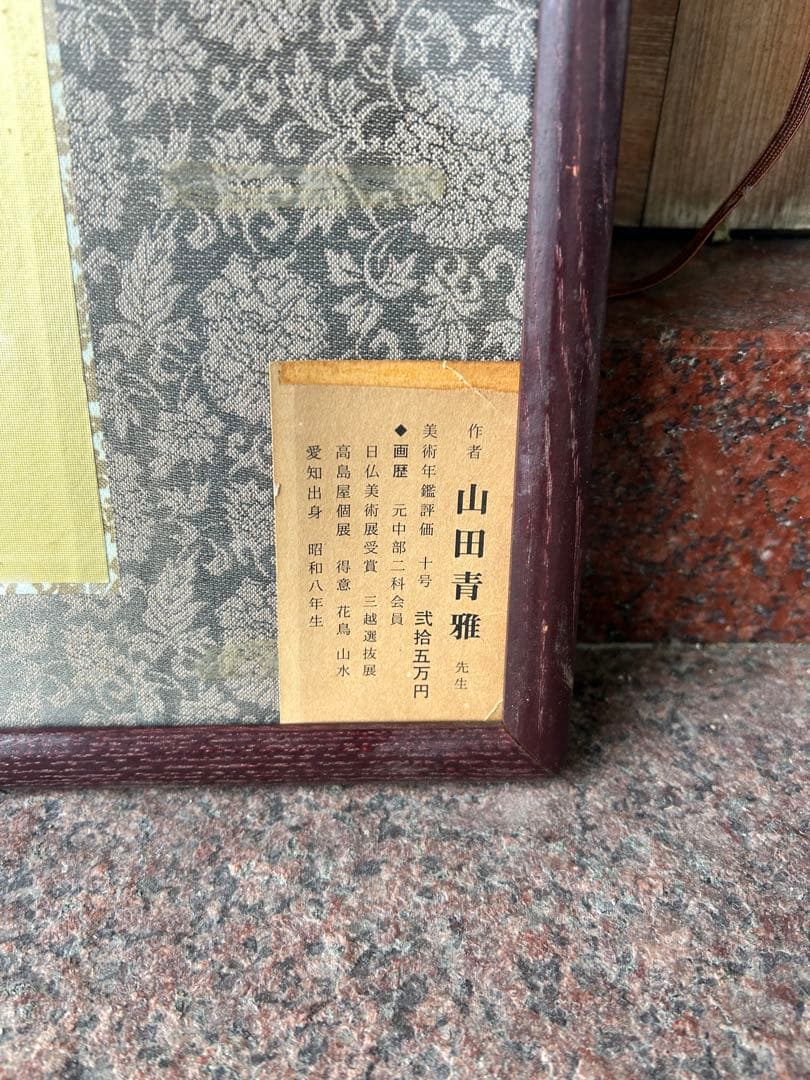 山田青雅 水墨画 扁額　大作　日本画　竹林に雀