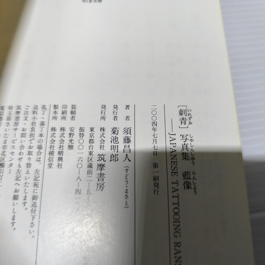 [刺青]写真集 藍像 文庫 – 2004/7/8 須藤 昌人 (著)