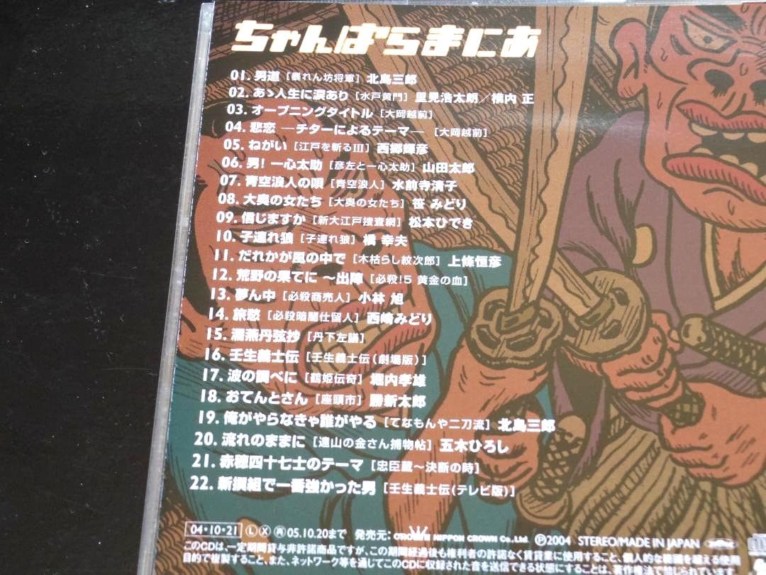 《セット》漢まにあ　ちゃんばらまにあ　ちょんまげ天国　★CD★