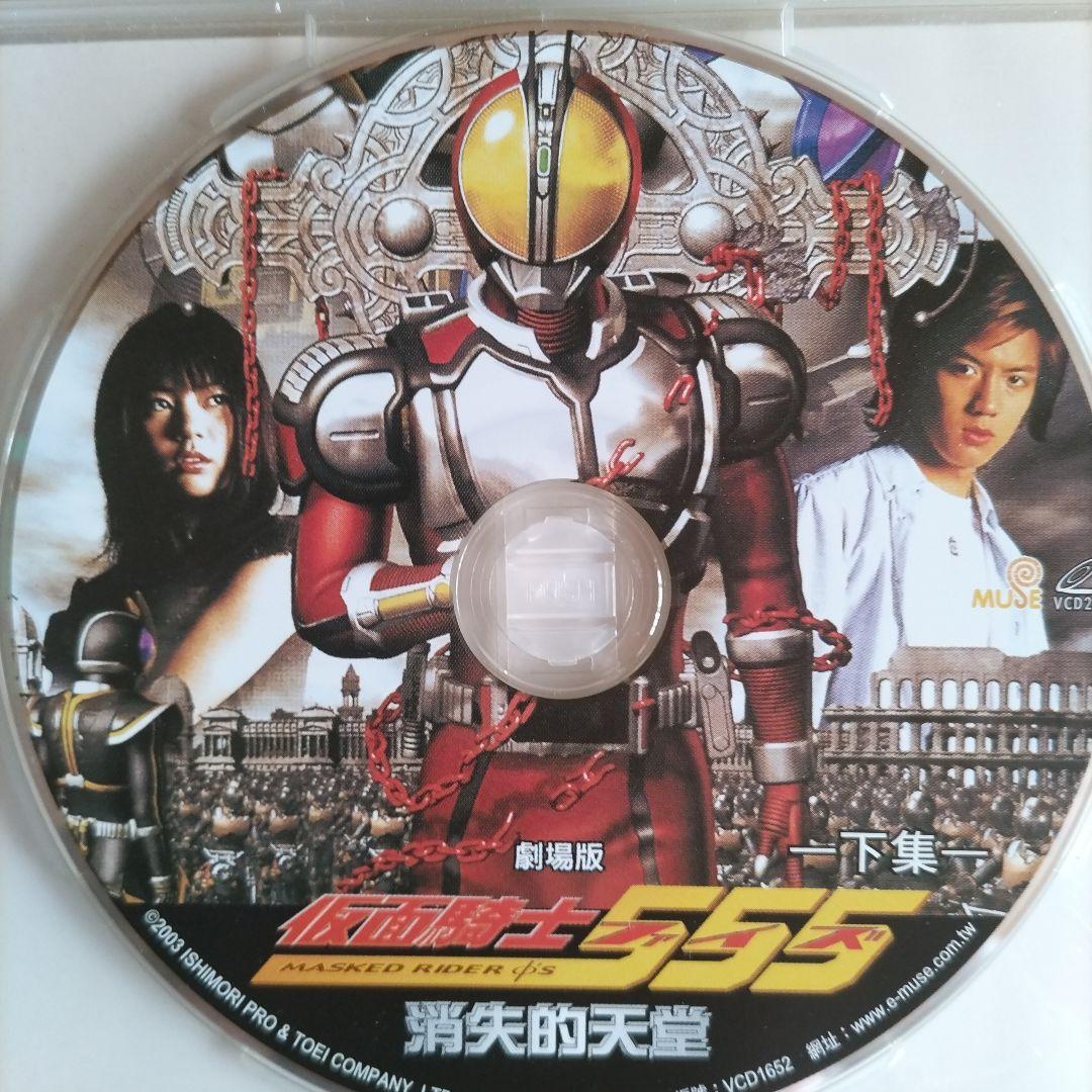 【激激激レア】仮面ライダー555 劇場版 パラダイス・ロスト ビデオCD 2枚組