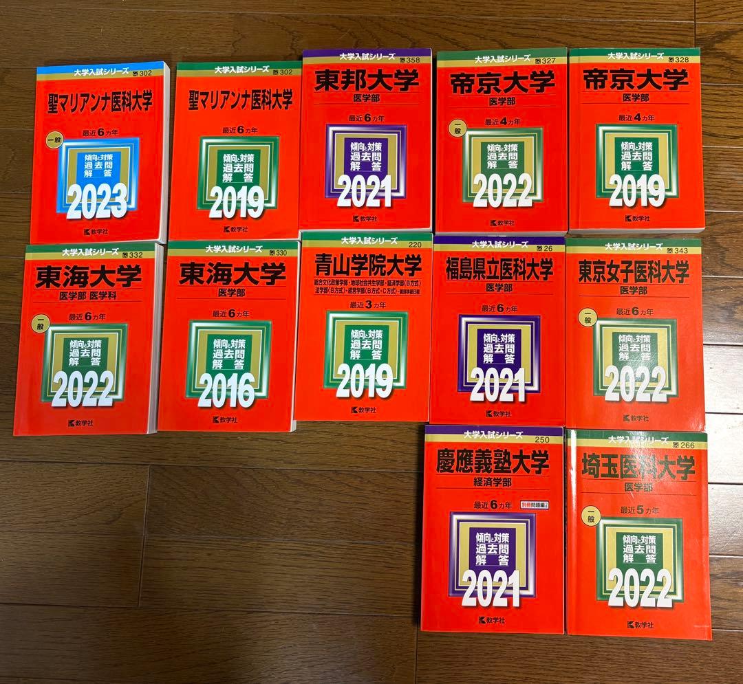 私立 医学部 赤本