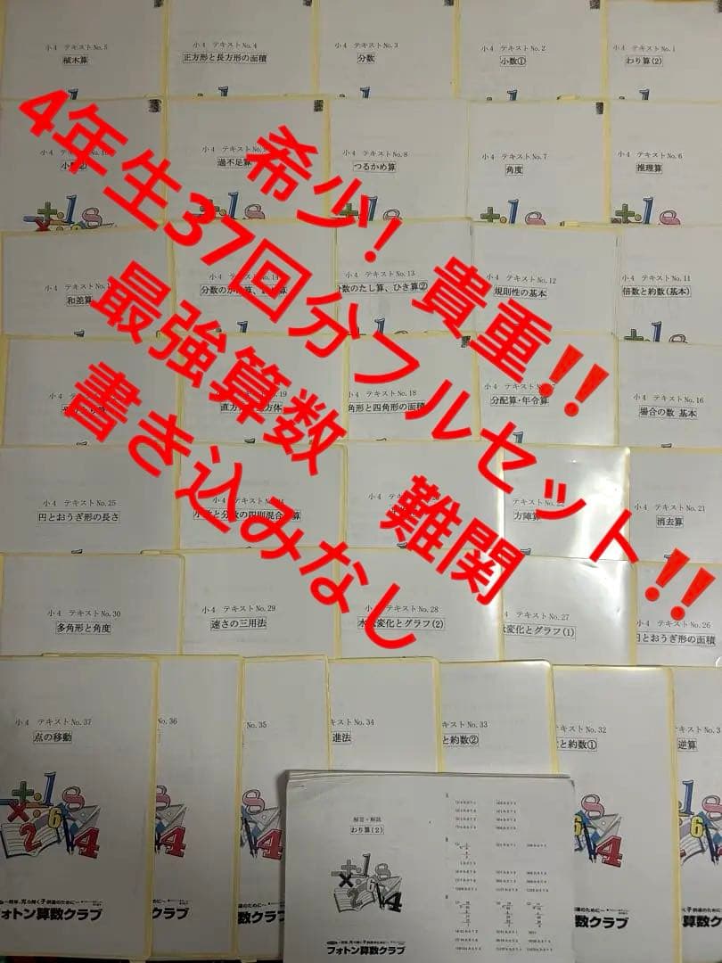 ⑦ 貴重‼️フォトン算数❗️ フォトン4年生　37回分フルセット　ほぼ未記入‼️難関