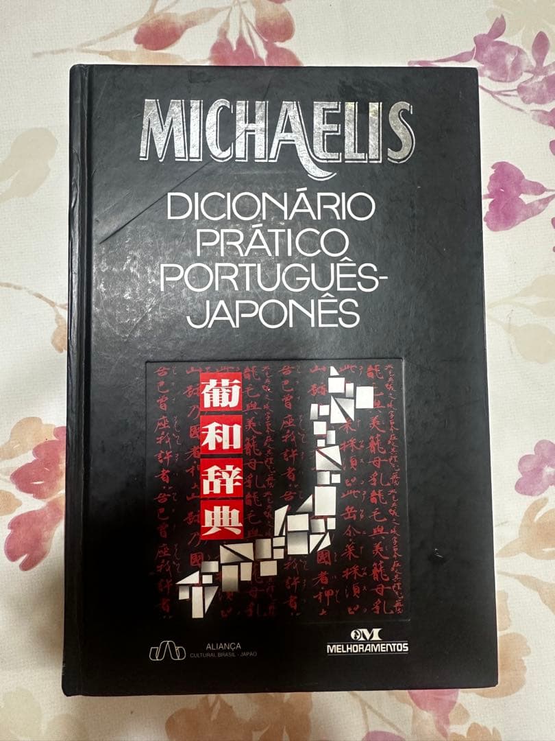 ポルトガル語と日本語の対訳辞典、約30,000語収録。