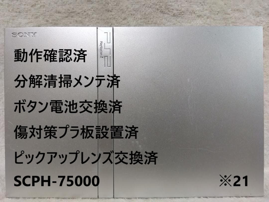 ✨完動品✨レンズ交換メンテ済✨SCPH-75000 PS2 本体 薄型　※21