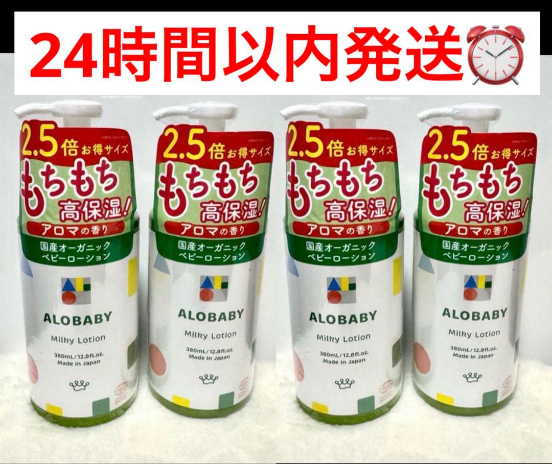 アロベビー ミルクローション アロマの香り4本
