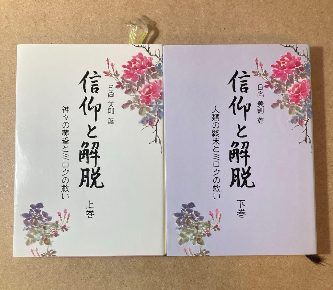 信仰と解脱 上巻 下巻　2冊　日向美則 著