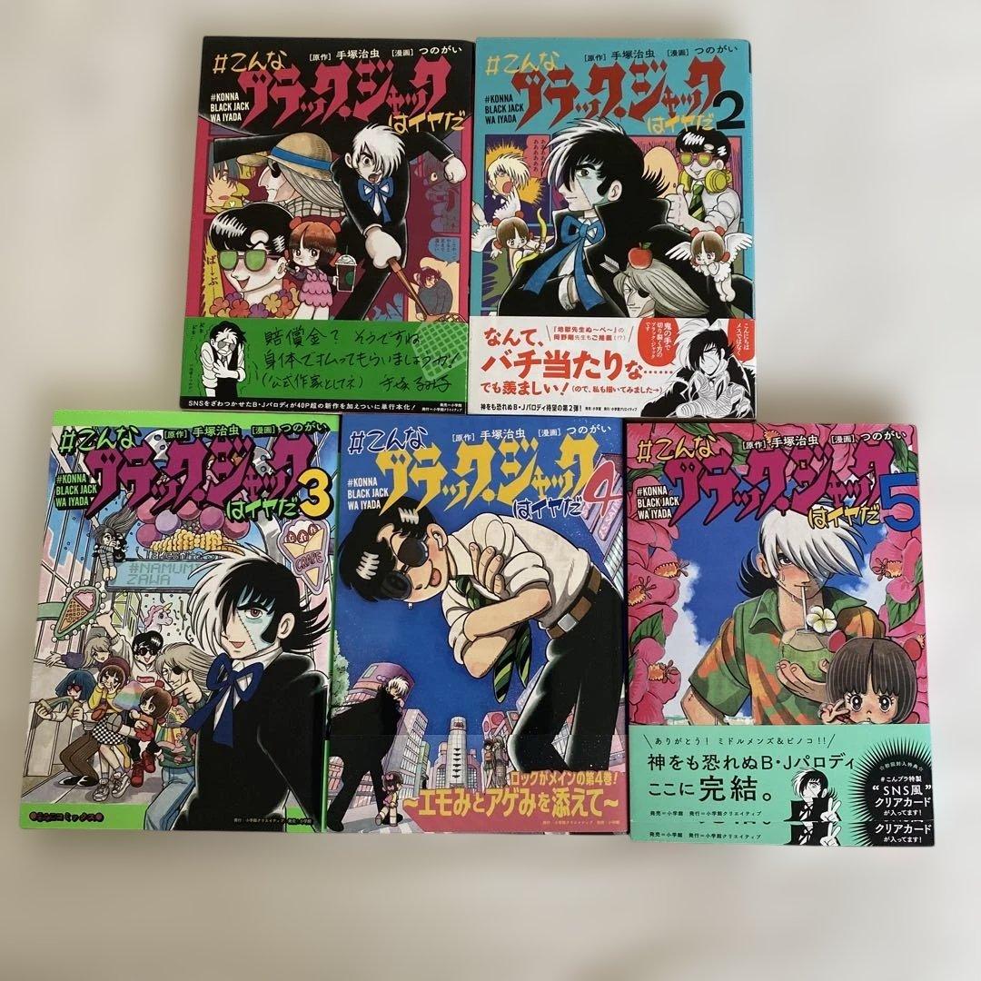 #こんなブラック・ジャックはイヤだ 5 全26冊セット販売