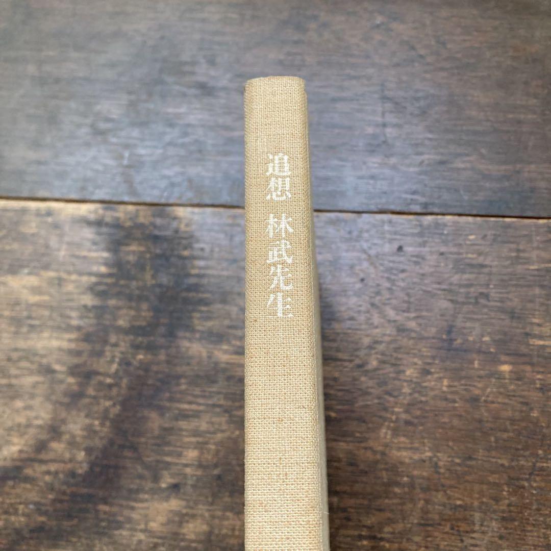 希少 非売品 昭和51年 東京芸術大学林教室 追想 林武先生 画家 思い出の品