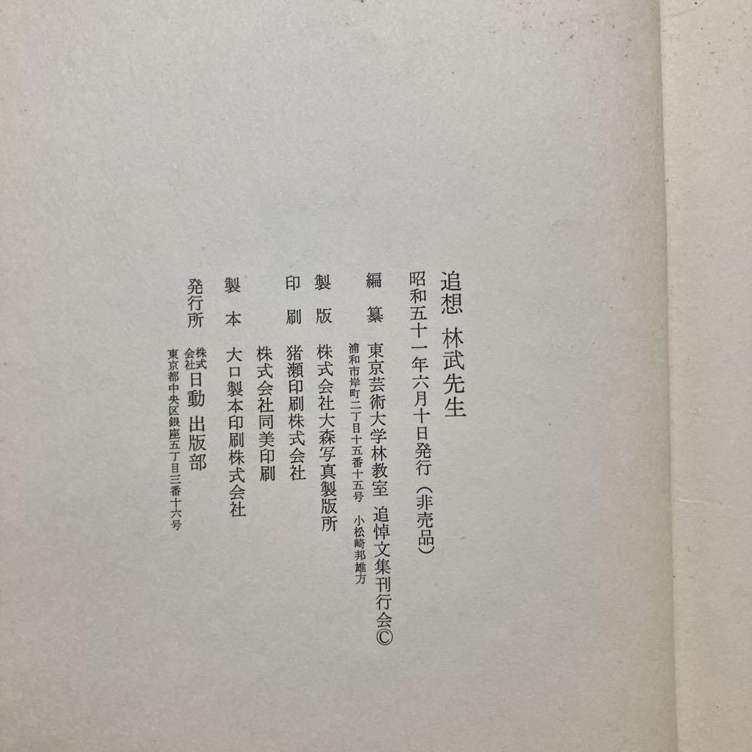 希少 非売品 昭和51年 東京芸術大学林教室 追想 林武先生 画家 思い出の品