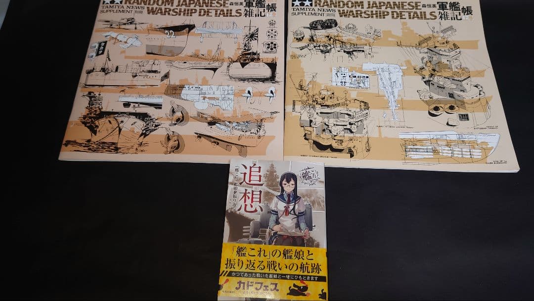 日*4様 艦これピクトリアルモデリングガイドセット