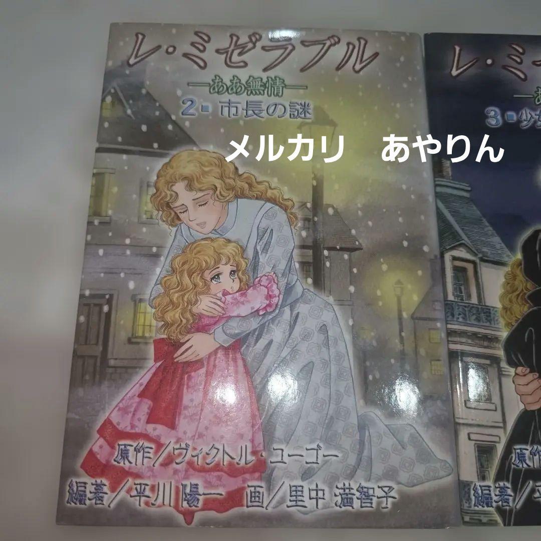 レ・ミゼラブル　2巻と３巻　小説　　 里中満智子(画)　1冊定価1600円