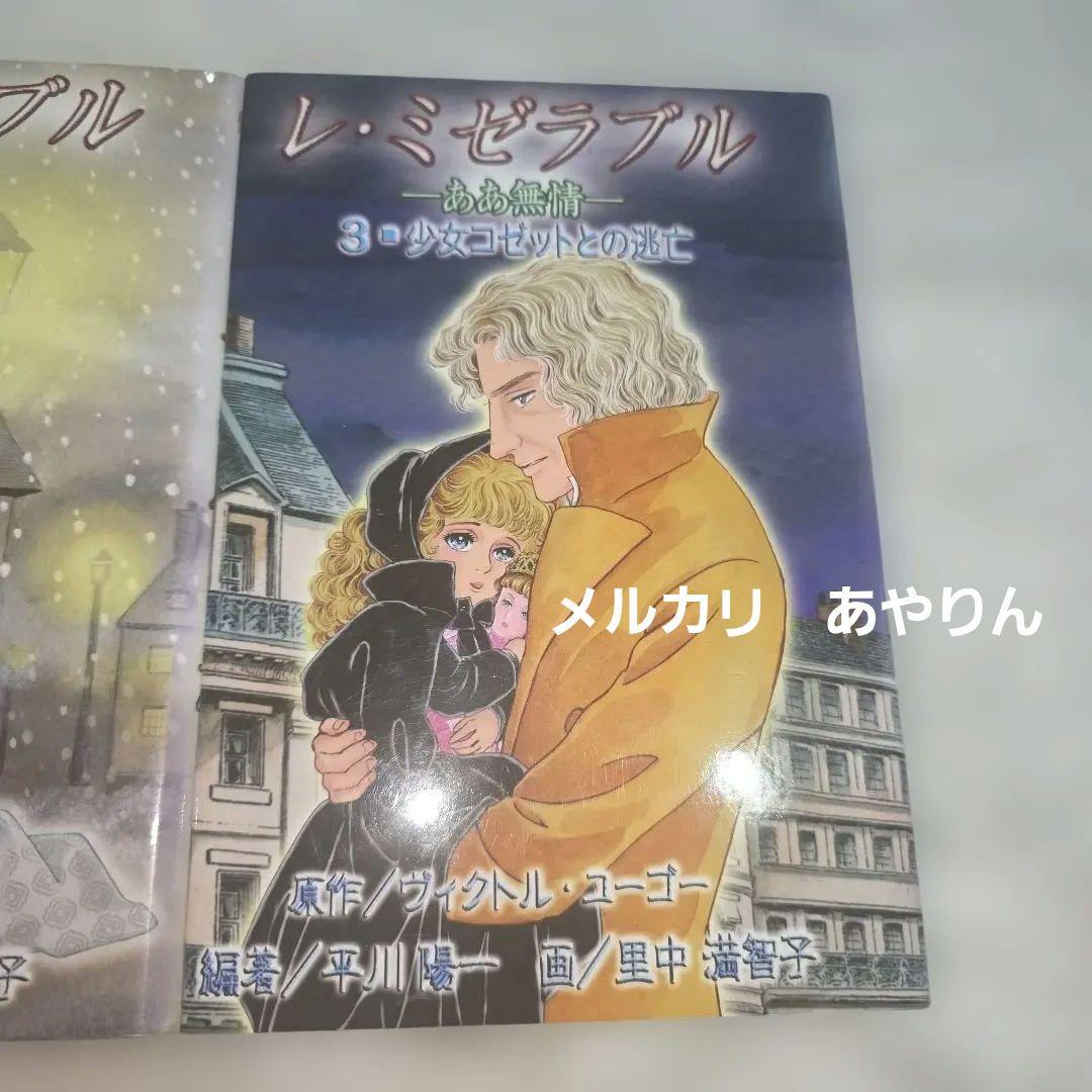 レ・ミゼラブル　2巻と３巻　小説　　 里中満智子(画)　1冊定価1600円