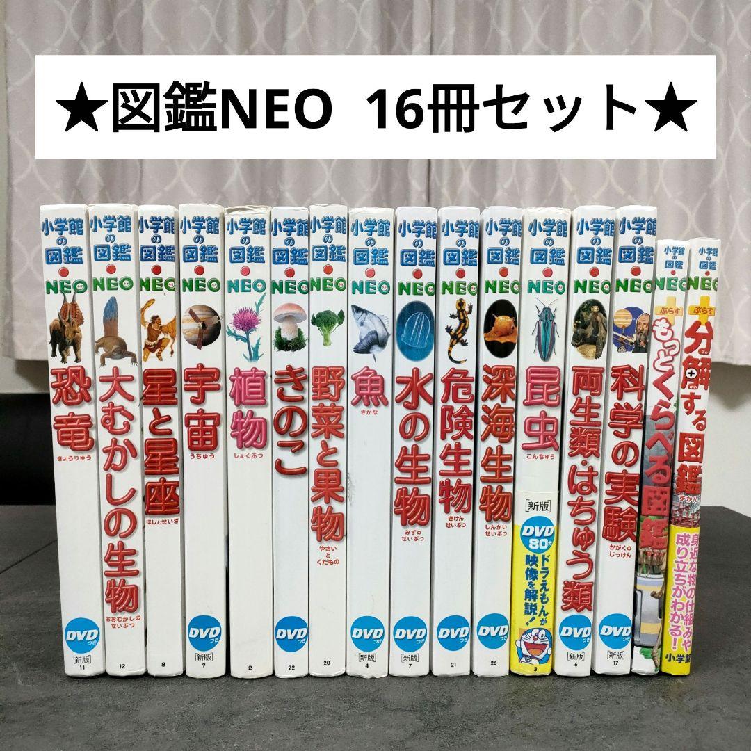 【16冊セット】 小学館の図鑑NEO　学習図鑑　児童書　絵本　まとめ売り