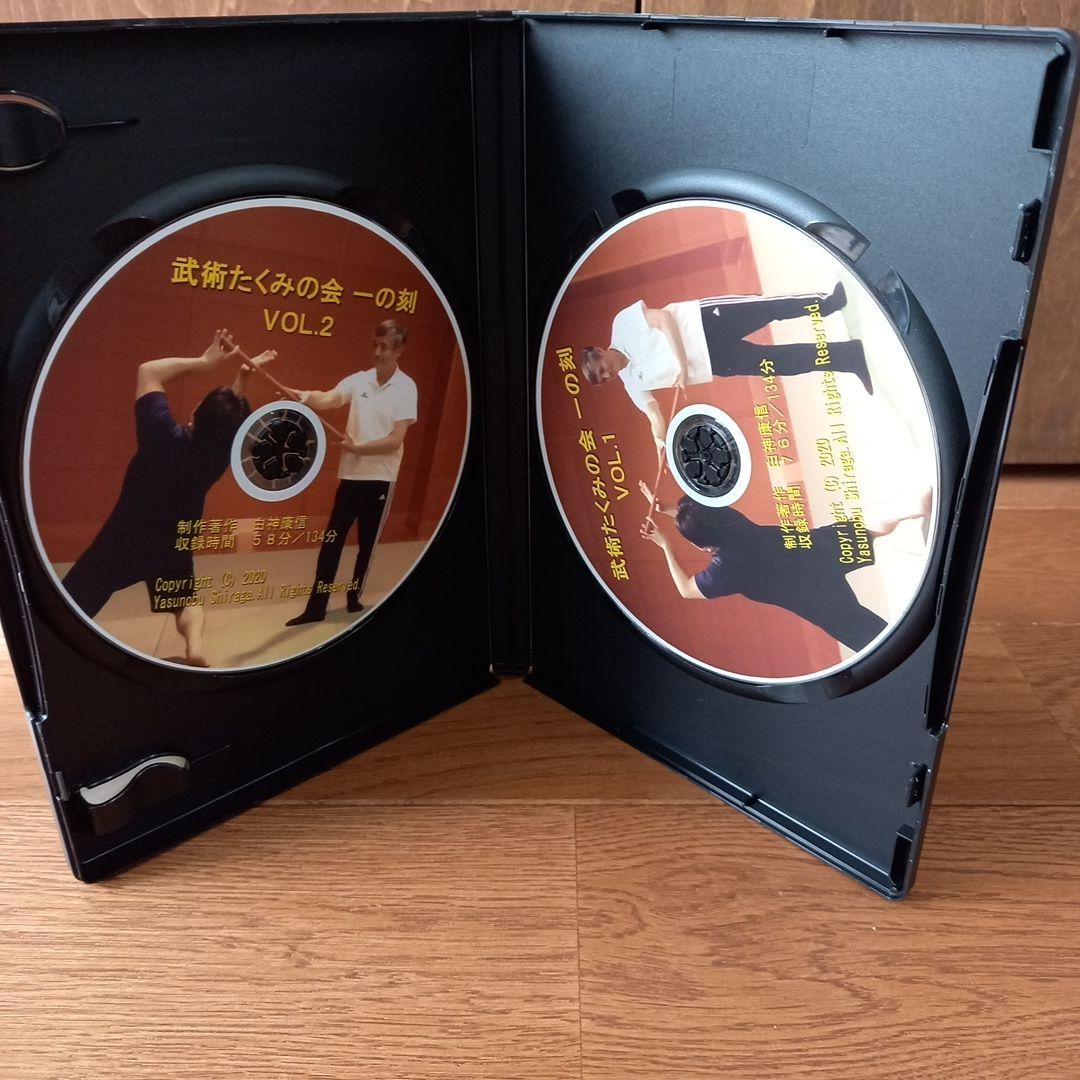 武術たくみの会一の刻、二の刻(たくみの会DVD2本)