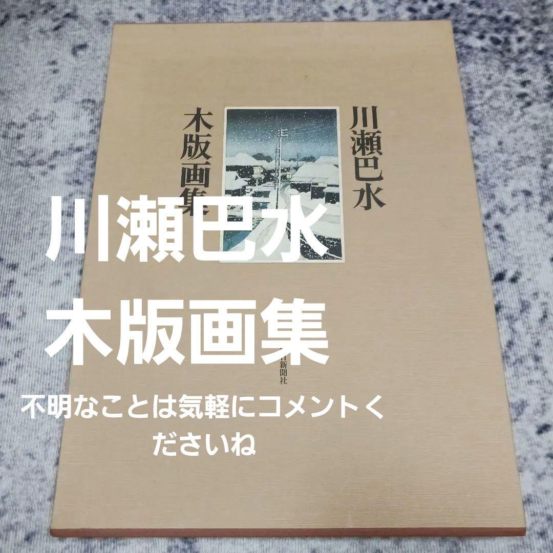 【受け取り方により値段変更】川瀬巴水 木版画集
