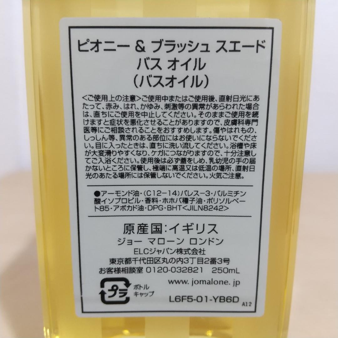 ジョーマローン ピオニー&ブラッシュスエード バスオイル 250ml