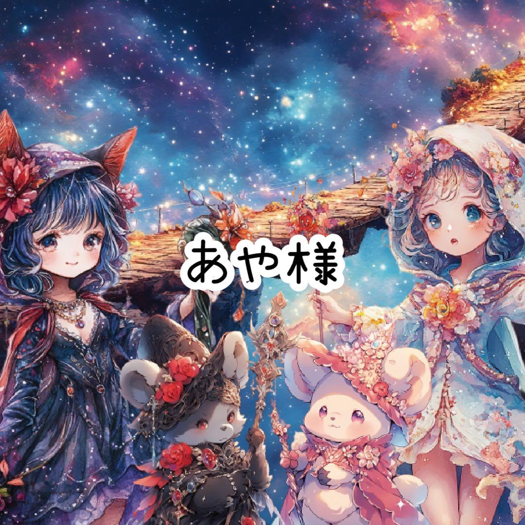 あや様♡ありがとうございます♡