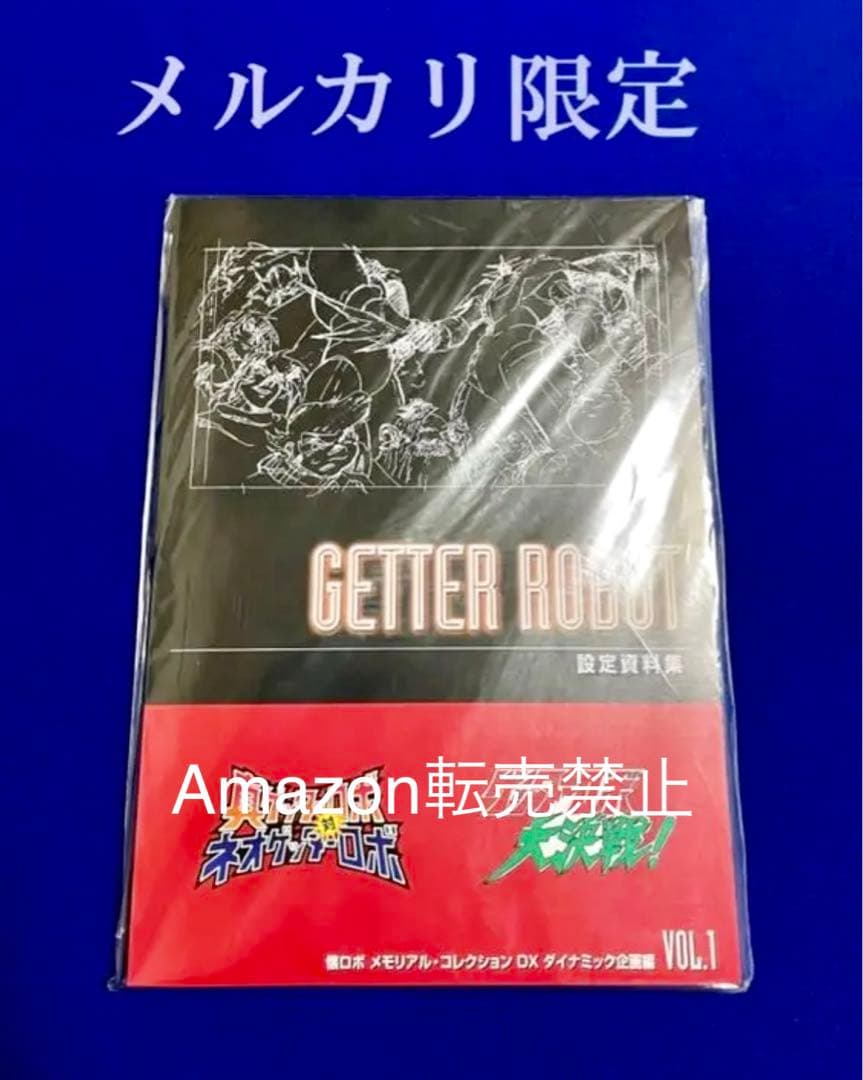 懐ロボ・メモコレ　ゲッターロボ大決戦　真ゲッターロボ対ネオゲッターロボ