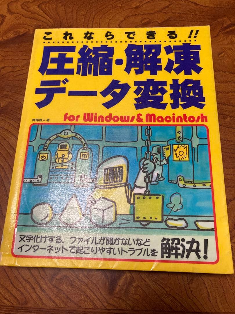 これならできる!!圧縮・解凍・データ変換 For Windows & Maci…