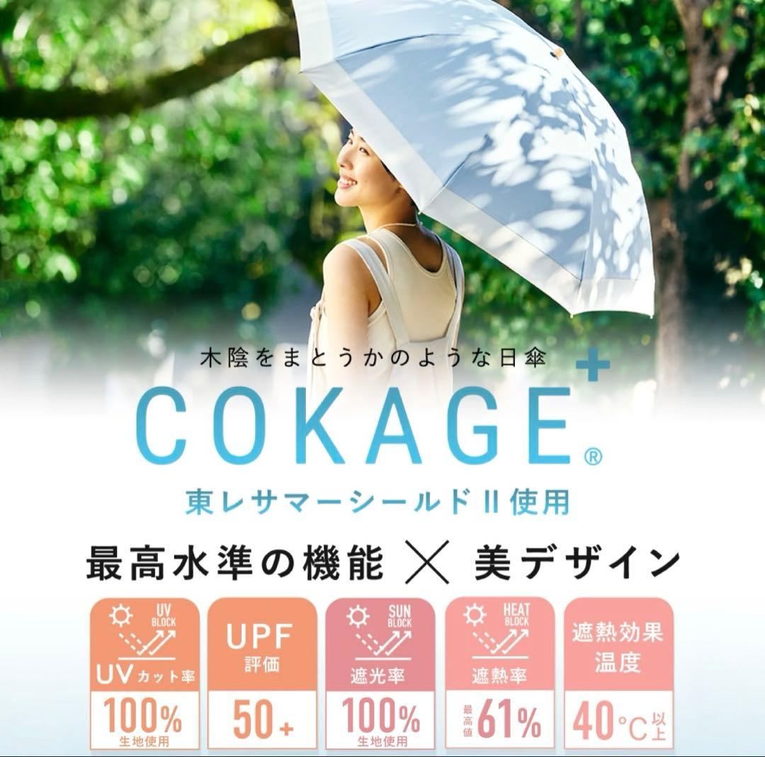 日傘 cokage+ 東レ ウォーターフロント コカゲプラス サマーシールド