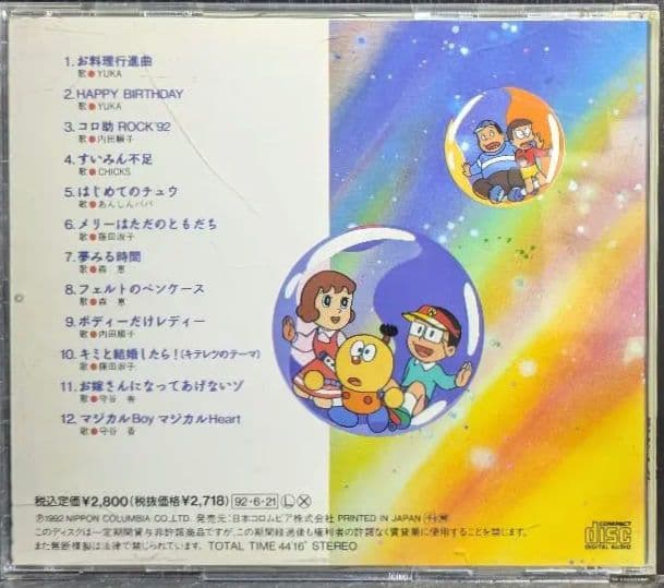 キテレツ大百科 Song Collection 92