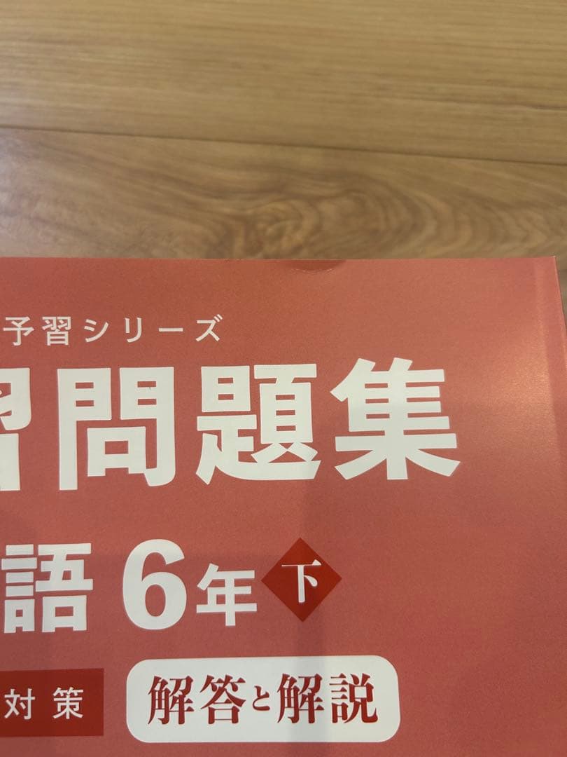 【四谷大塚】予習シリーズ　6年下　11点セット