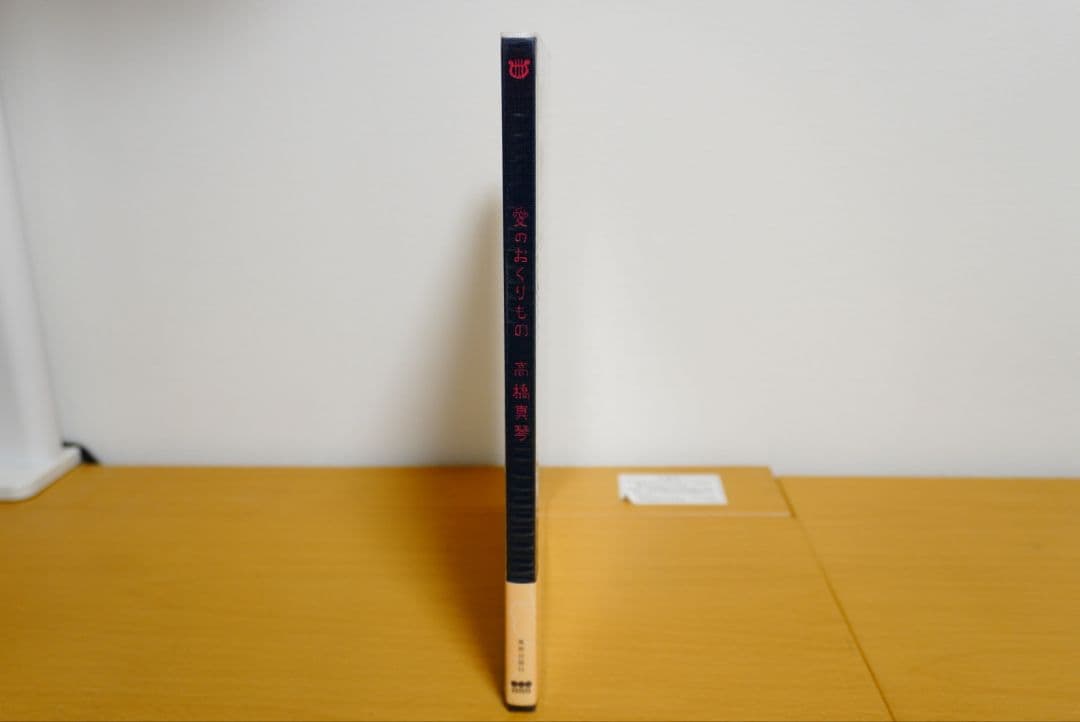 「愛のおくりもの」高橋真琴