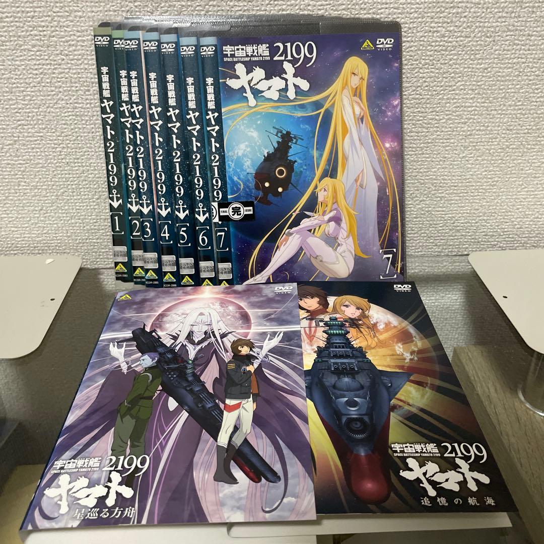 宇宙戦艦ヤマト2199全巻＋星巡る方舟＋追悼の航海全9巻セット　DVD