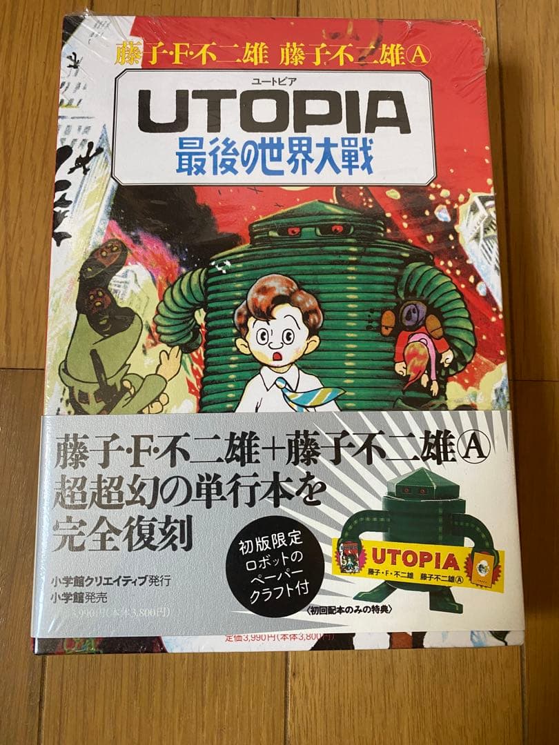 藤子不二雄　ユートピア　最後の世界大戦　復刻版　限定ペーパークラフト付き 未開封