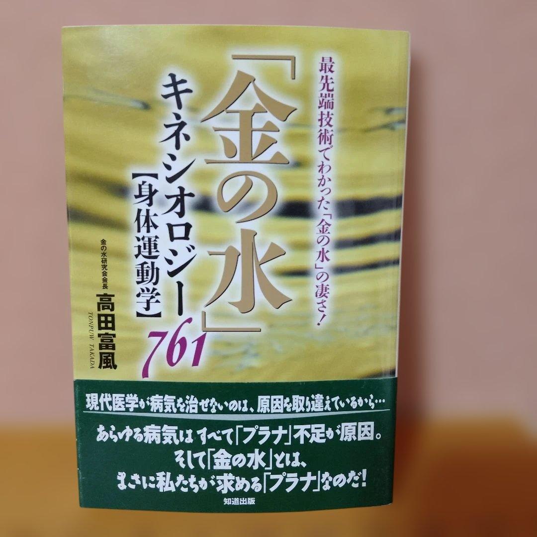 【レア本】「金の水」キネシオロジー「身体運動学」761　高田富風