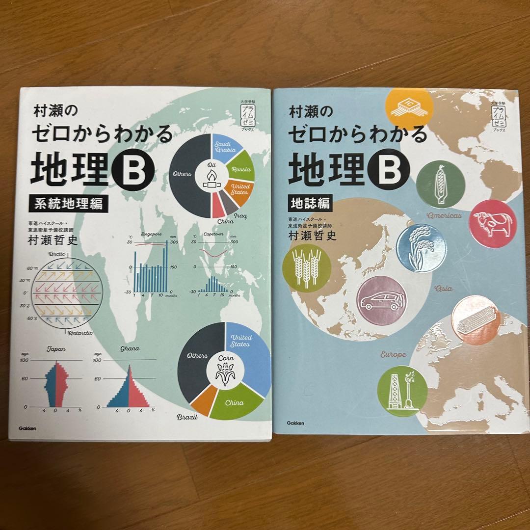 村瀬のゼロからわかる地理B 系統地理編 地誌編
