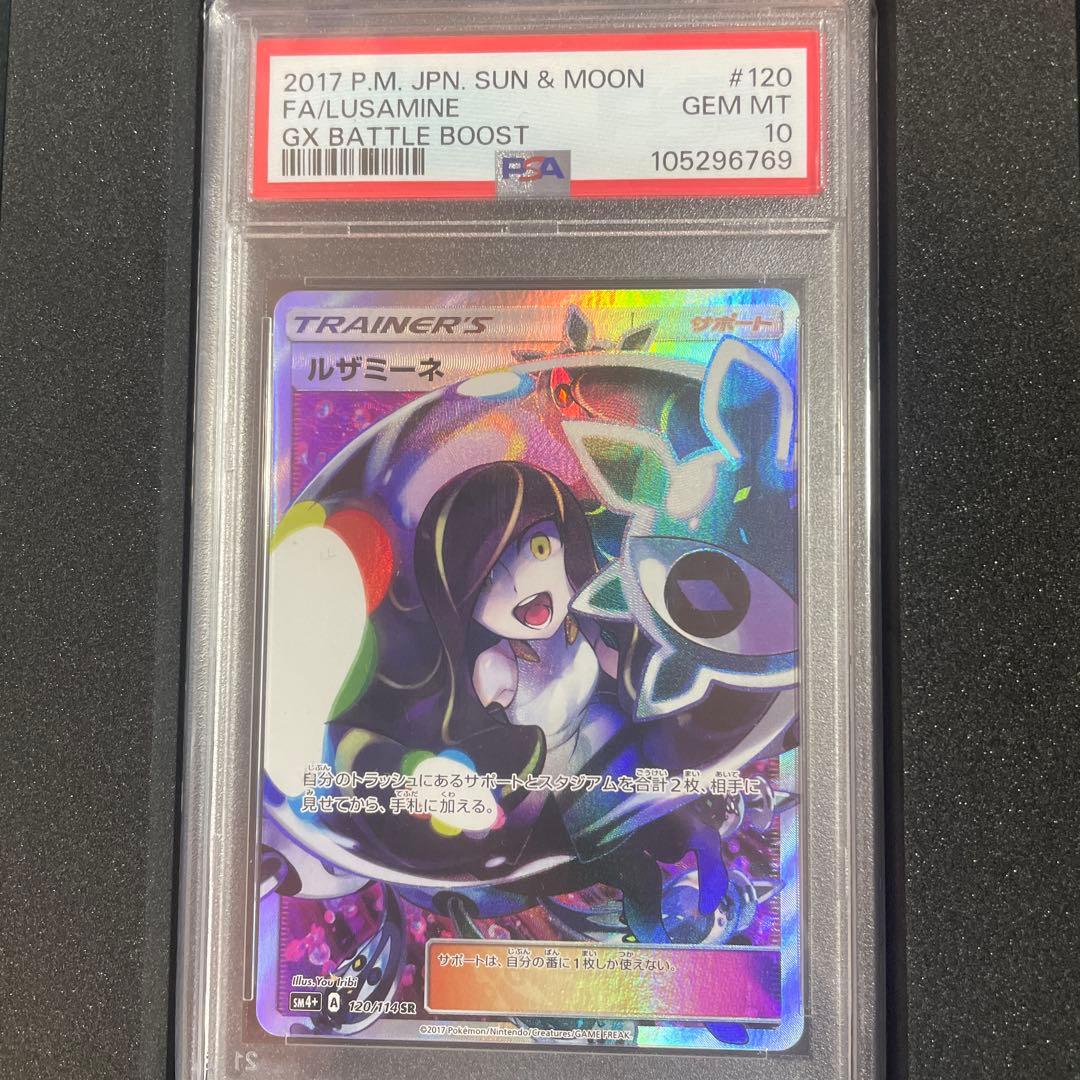 ルザミーネ SR SM4+ GXバトルブースト PSA10 箱付き