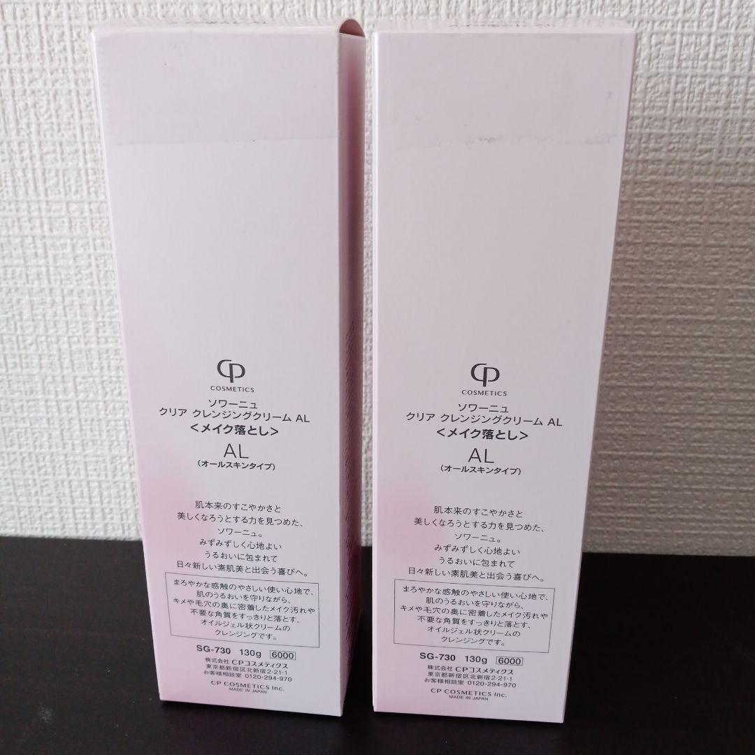 ソワーニュ クリア クレンジングクリーム130g×2本