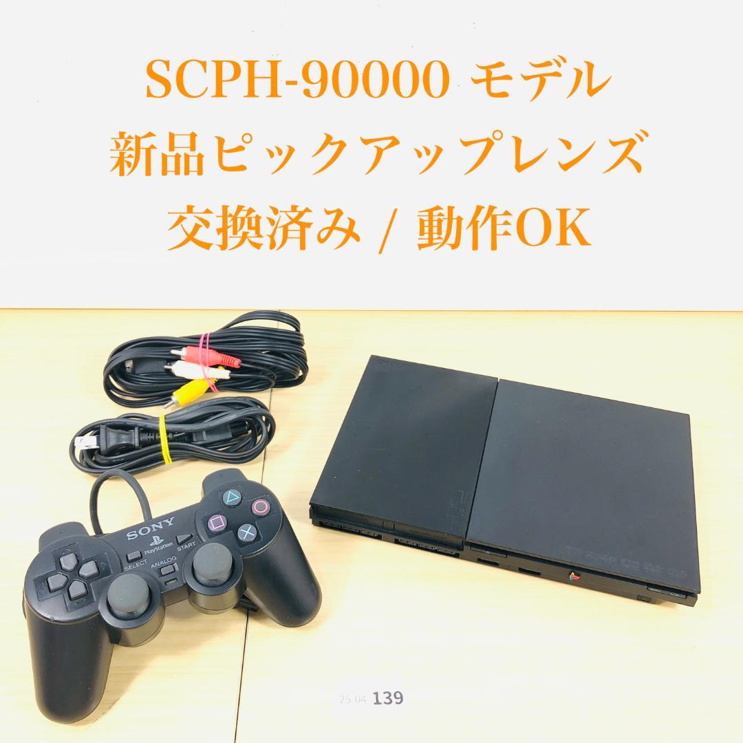 【完動品/レンズ交換メンテ済】SCPH-90000 PS2 本体 04-139