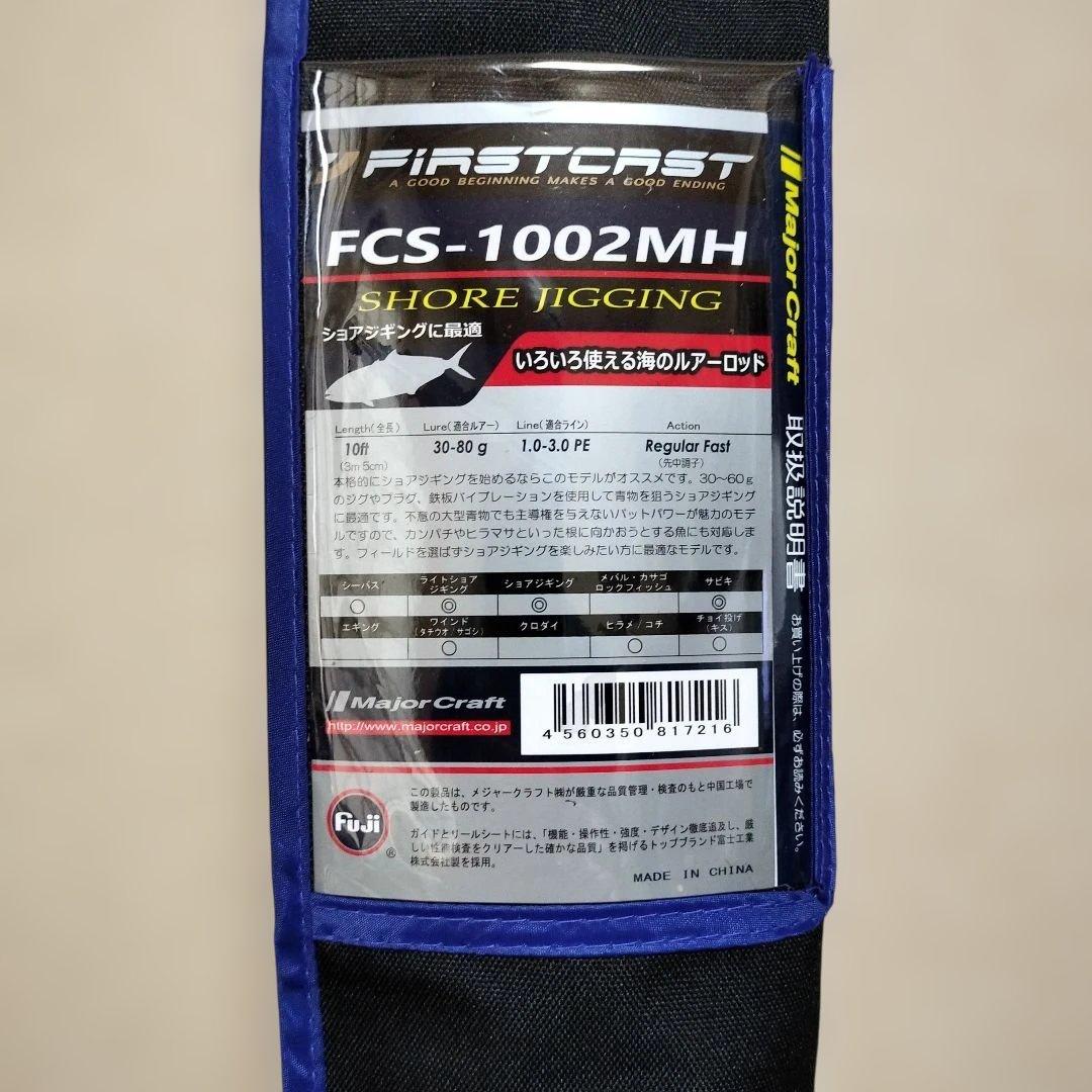 メジャークラフトFCS1002MHショアジギングロット