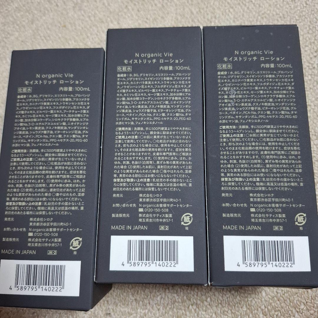 N organic Vie モイストリッチローション 100mL