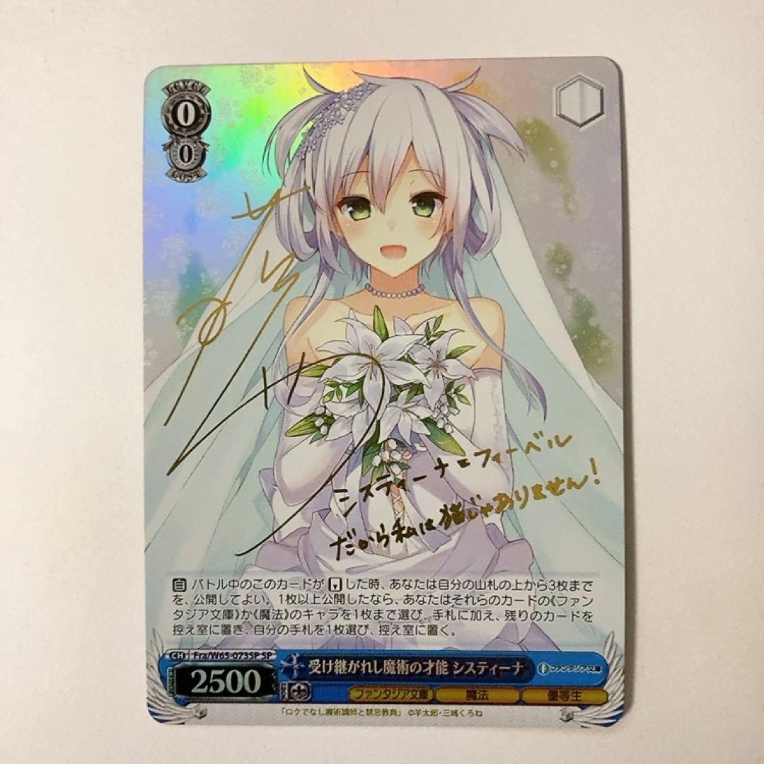 ヴァイスシュヴァルツ 受け継がれし魔術の才能 システィーナ SP サイン