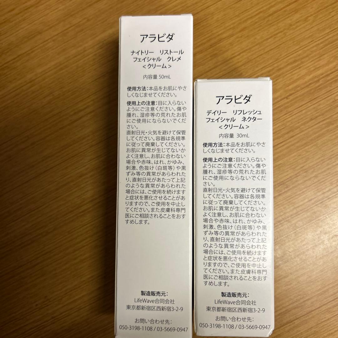 アラビダクリーム デイリーとナイトリー 各1個